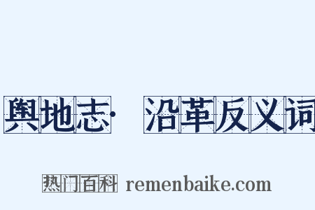 舆地志·沿革反义词是什么意思的图片